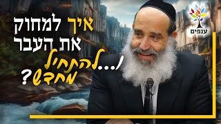 הרב יצחק פנגר  איך למחוק את העבר ולהתחיל מחדש 🔴שידור חי [upl. by Burwell]