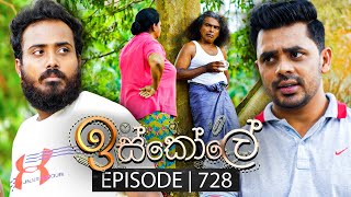 Iskole ඉස්කෝලේ  Episode 728  22nd December 2023 [upl. by Odysseus]