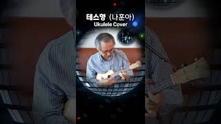 테스형 나훈아  Ukulele Cover 연주곡 Shorts [upl. by Howes973]