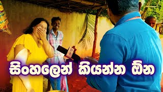 සිංහලෙන් කියන්න ඕන Sinhala VS English  Sri Lanka Sinhala Education [upl. by Aznerol]