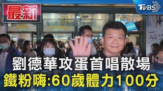 劉德華攻蛋首唱散場 鐵粉嗨60歲體力100分｜TVBS新聞 TVBSNEWS01 [upl. by Ailyn996]