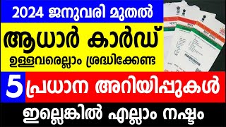 2024 ജനുവരി മുതൽ ആധാർ കാർഡ് ഉള്ളവരെല്ലാം ശ്രദ്ധിക്കേണ്ട 5 പ്രധാന അറിയിപ്പുകൾ  Aadhaar card [upl. by Simons]