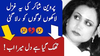 Thak Gya Hai Dil Mera Ab  Parveen Shakir Poetry [upl. by Romeon]