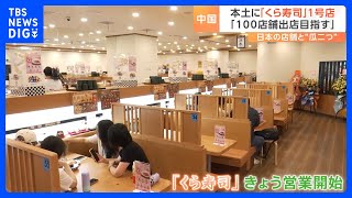 “100兆円規模市場”くら寿司が上海に中国本土1号店オープン！ 現地調達で輸送費抑制「10年で100店舗めざす」｜TBS NEWS DIG [upl. by Rehpotsrhc343]