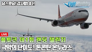 플라이트 시뮬레이터 2020│담스콧님 후원 플투코 제1회 천하제일 랜딩대회│MZBZMHTG│Microsoft Flight Simulator 2024 [upl. by Mauro]