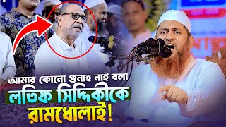 লতিফ সিদ্দিকীকে রামধোলাই করলেন আল্লামা হাসান জামিল । শায়খ হাসান জামিল নতুন ওয়াজ Hasan Jamil new waz [upl. by Tobin]