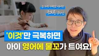 ‘이걸’ 해주면 아이 영어 실력이 쑥쑥 늘어납니다 세계적인 언어학자ㅣ영국 옥스포드 대학 조지은 교수 [upl. by Rhona192]