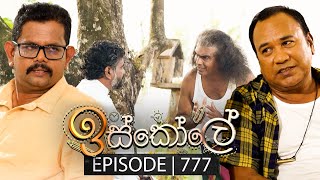 Iskole ඉස්කෝලේ  Episode 777  29th February 2024 [upl. by Chitkara]