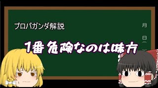 【ゆっくり解説】プロパガンダ編＃0 結局プロパガンダって何なの？ [upl. by Legra]