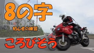 バイク練習 8の字 練習風景。セルフステア、急に切れ込むよね！？ 初心者12SV400S [upl. by Kone918]