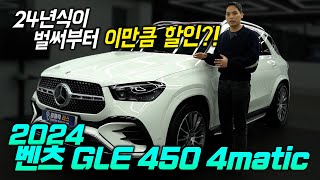 벤츠 GLE 450 4matic 2024 연식변경 프로모션은 지금이 가장 좋죠 [upl. by Sumer760]