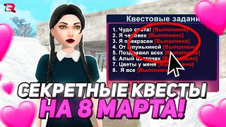 ПРОШЕЛ ВСЕ КВЕСТЫ на 8 МАРТА на РОДИНА РП ОБНОВЛЕНИЕ RODINA RP 2024 [upl. by Pete]