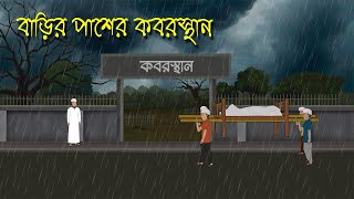 বাদল রাতে কবরস্থানে  Bhuter Cartoon  Bengali Horror Cartoon  Bangla Bhuter Golpo  Sonar Ayna [upl. by Ruddy631]