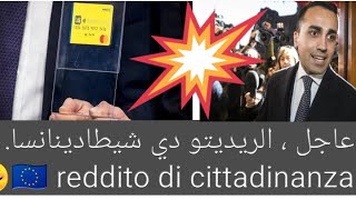 عاجل ، اخر اخبار الريديتو دي شيطادينانسا🇮🇹😊 reddito di cittadinanza [upl. by Vastha]