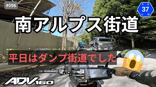 【モトブログ】南アルプス街道【ADV160】 [upl. by Yreme]