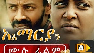 Ethiopian Movie  Amariyan 2016 áŠ áŠ¥áˆ›áˆªá‹«áŠ• áŠ á‹²áˆµ áŠáˆáˆ [upl. by Alorac]