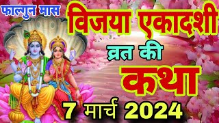 Vijaya Ekadashi vrat katha  विजया एकादशी व्रत कथा  Ekadashi vrat katha  Ekadashi ki kahani [upl. by Seira309]