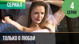 ▶️ Только о любви 4 серия  Мелодрама  Фильмы и сериалы  Русские мелодрамы [upl. by Nabla]