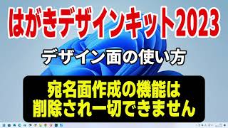 はがきデザインキット2023 年賀状デザイン面の作成【年賀状 郵便局】 [upl. by Ahtiekal]