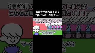 監督の声が大きすぎて作戦バレバレな敵チーム [upl. by Atinel838]