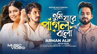 তুমি যারে পাগল বলো  Arman Alif  Tumi Jare Pagol Bolo  তুমি যারে পাগল বলো পাগল সে তো নয়1 [upl. by Morehouse219]