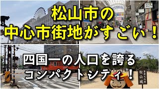 【50万人都市】愛媛県松山市の中心市街地がすごい！！【旅行・観光・街歩き】 [upl. by Eeliak]