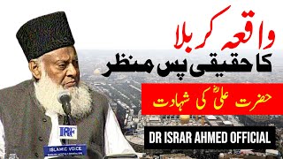 Karbala Ka Waqia کربلا Hazrat Ali RA Ki Shahadat  Dr Israr Ahmed Official [upl. by Colligan]