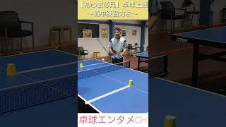 【初心者練習方法】卓球 tabletennis pingpong 初心者shorts [upl. by Azaleah]