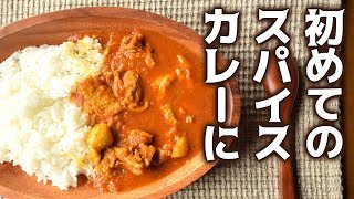 【人生初スパイスカレーに】本格チキンカレーの作り方を解説！鼻声ゴメンなさい [upl. by Ahsed159]