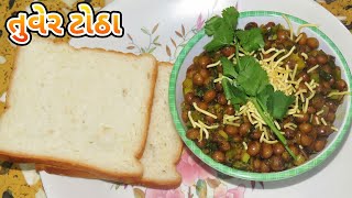 સ્પાઈસી તૂવેર ટોઠા બનાવવાનની રીત  Tuver Totha Recipe In Gujarati [upl. by Cavanagh]