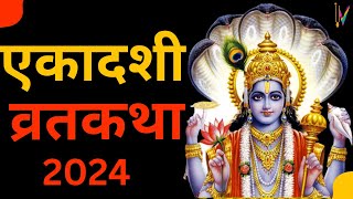 Putrada Ekadashi vrat katha  पुत्रदा एकादशी व्रत कथा  Ekadashi Vrat Katha  Ekadashi ki katha [upl. by Ellenod]