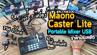 รีวิว Maono Caster Lite AUAM200 Portable Mixer amp Sound Interface USB สาย Live และจัดรายการ [upl. by Avlem]