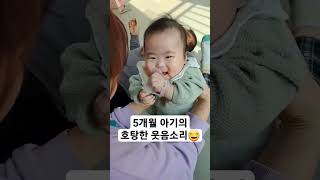 깔깔깔 넘어가는 5개월 아기🤣🤣🤣 cutebabyshorts [upl. by Lasorella]