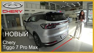 НОВЫЙ TIGGO 7 PRO MAX [upl. by Tamara]