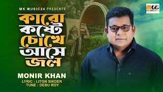 Karo Koshte Chokhe Ase Jol । কারো কষ্ট চোখে আসে জল । Monir Khan। মনির খান । New Song 2023 [upl. by Buyers746]