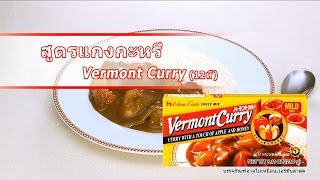 วิธีการทำแกงกะหรี่สไตล์ญี่ปุ่น （Vermont Curry） [upl. by Ri]