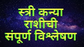 स्त्री कन्या राशि ची Woman Of Virgo [upl. by Anomor]