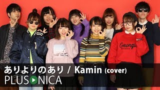 ありよりのあり  Kamin cover [upl. by Iolande]