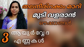 Thalaneerirakkamതല നീരിറക്കം മാറാനും മുടി വളരാനും Best Ayurvedic medicineshairoils malayalam [upl. by Amatruda]