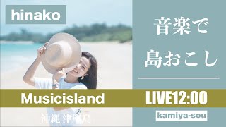 【hinako】111 音楽で〝島おこし〟津堅島ライブ配信 [upl. by Verger640]