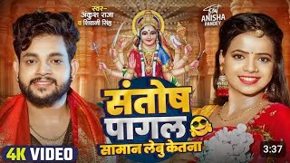 Video  Atane Paisa Me Saman Lebu Katna  Ankush Raja Shivani Singh  Ft Anisha Pandey Devi Geet [upl. by Leira]