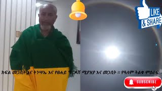 ክፍል 2 የመጨረሻው ዘመን ማሳያ መጋቢት 29 2016 ዓም ትንሳኤ እና የፀሐይ ግርዶሽ እና ሚያዝያ ። የዓለም የመከራ ወር ታላቅ ፍልሚያ። ንጉሠ [upl. by Otrepur]