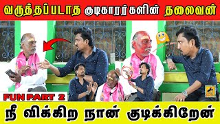 Prank Interview  Part 2  மது குடிப்போர் சங்கம்  Katta Erumbu [upl. by Ahsenit285]