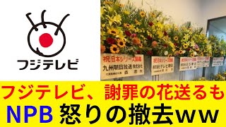 フジテレビ、謝罪の花を送るもNPB 怒りの撤去ｗｗ [upl. by Quincy89]