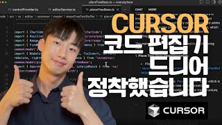 Cursor 모든 기능 완벽 정리  AI 코드 편집기 이거로 정착하세요 [upl. by Valenza]