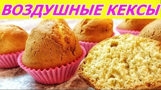 Самые воздушные кексы Безумно вкусно и просто Быстрый рецепт [upl. by Artkele784]