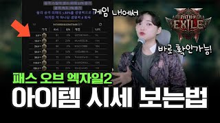 ⚔️이거 얼마짜린가요 POE2 아이템 시세를 가장 빠르게 확인하는 방법오버레이 설치 방법 [upl. by Ylra]