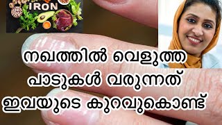 നഖത്തിൽ വെളുത്ത പാടുകൾ leukonychia white spots on nailsMalayalam nutritional deficiencies [upl. by Ahsyekal]