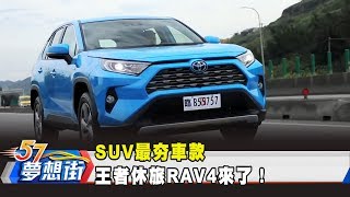 SUV最夯車款 王者休旅RAV4來了！《夢想街57號 預約你的夢想》20190321 [upl. by Ariaec367]