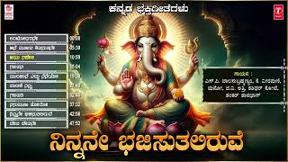 Devotional  Ninnane Bhajisutaliruve Jukebox  Lord Ganesha Bhakti Songs  Kannada Bhakti Geethegalu [upl. by Inittirb]